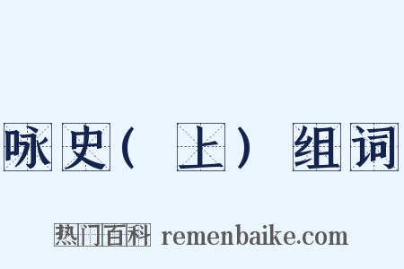 咏史(上)组词是什么意思的图片